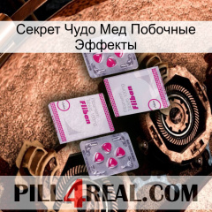 Секрет Чудо Мед Побочные Эффекты 33